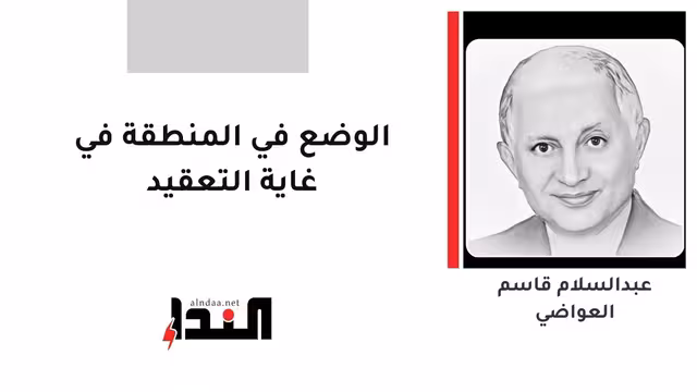 الوضع في المنطقة في غاية التعقيد