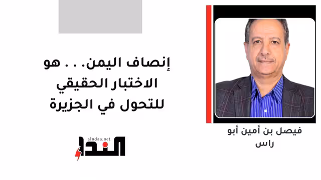 إنصاف اليمن... هو الاختبار الحقيقي للتحول في الجزيرة