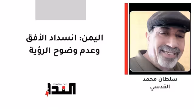 اليمن: انسداد الأفق وعدم وضوح الرؤية