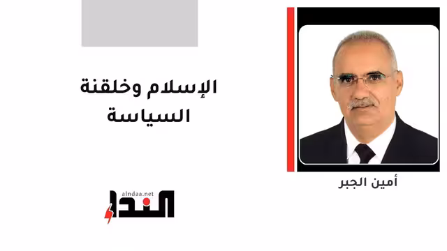 الإسلام وخلقنة السياسة