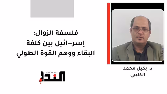 فلسفة الزوال: إسر--ائيل بين كلفة البقاء ووهم القوة الطولي