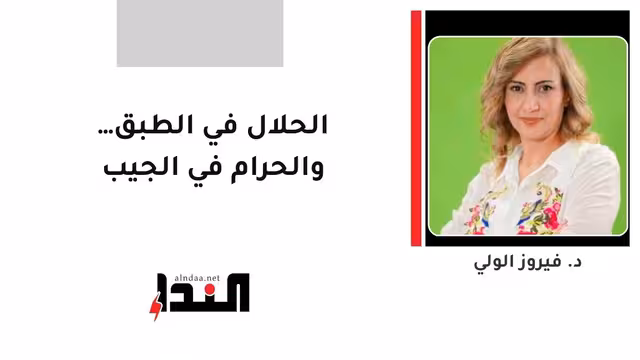 الحلال في الطبق… والحرام في الجيب