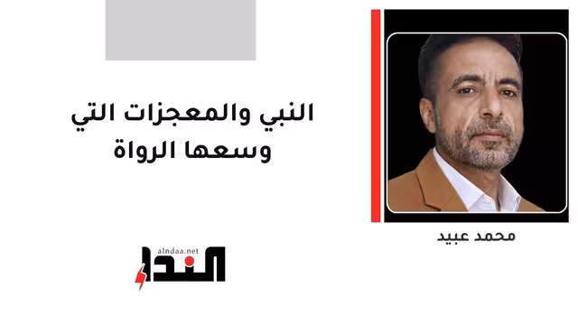 النبي والمعجزات التي وسعها الرواة