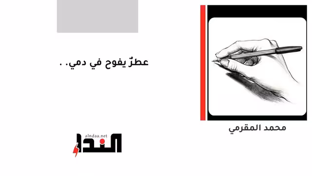 عطرٌ يفوح في دمي..