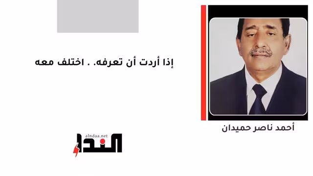 إذا أردت أن تعرفه.. اختلف معه