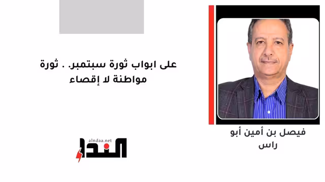 على ابواب ثورة سبتمبر.. ثورة مواطنة لا إقصاء
