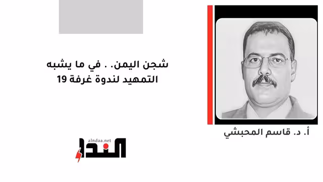 شجن اليمن.. في ما يشبه التمهيد لندوة غرفة 19