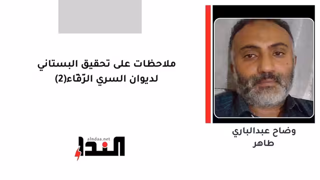 ملاحظات على تحقيق البستاني لديوان السري الرَّفَّاء(2)