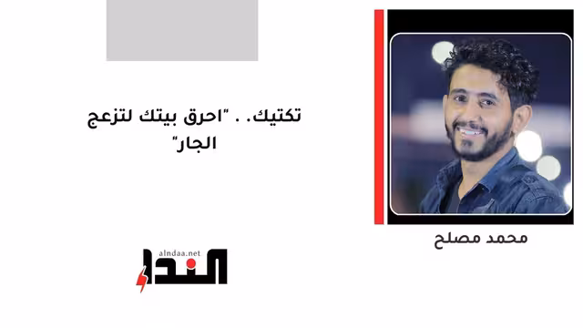 تكتيك.. "احرق بيتك لتزعج الجار"