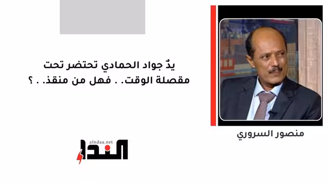 يدٌ جواد الحمادي تحتضر تحت مقصلة الوقت.. فهل من منقذ..؟
