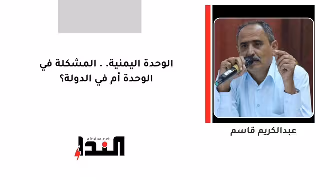 الوحدة اليمنية.. المشكلة في الوحدة أم في الدولة؟