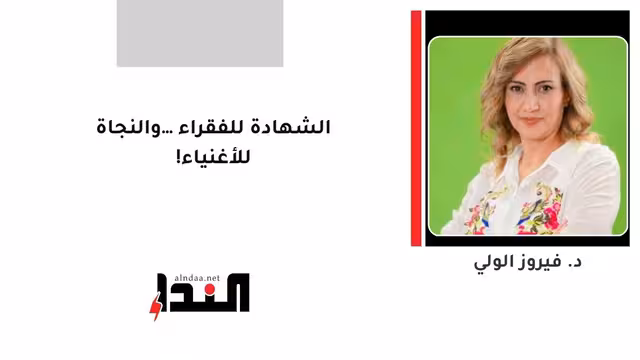 الشهادة للفقراء… والنجاة للأغنياء!