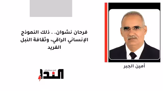 فرحان نشوان.. ذلك النموذج الإنساني الراقي، وثقافة النبل الفريد