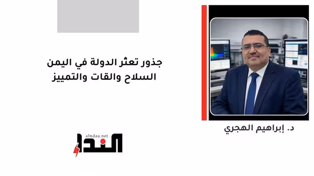 جذور تعثّر الدولة في اليمن السلاح والقات والتمييز