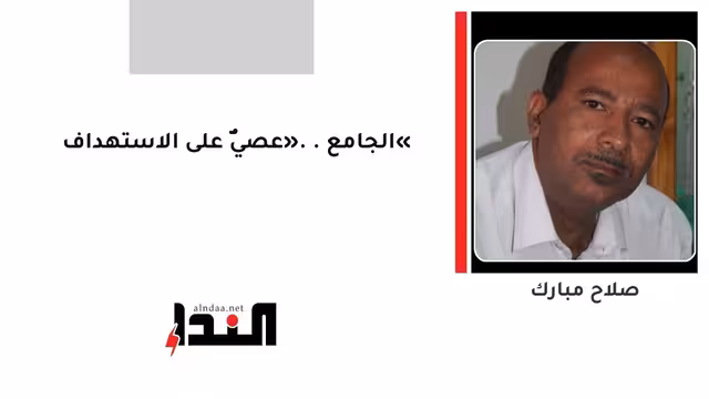 «الجامع».. عصيٌّ على الاستهداف