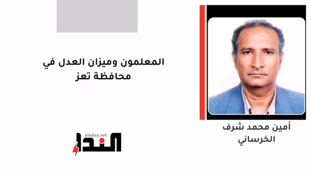 المعلمون وميزان العدل في محافظة تعز