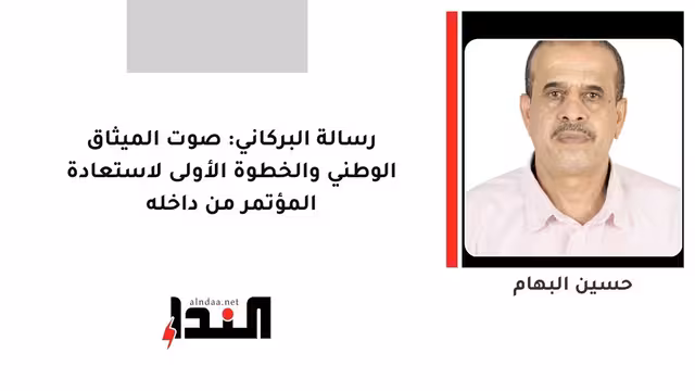 رسالة البركاني: صوت الميثاق الوطني والخطوة الأولى لاستعادة المؤتمر من داخله