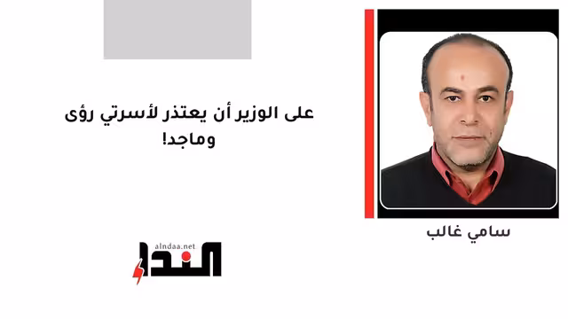 على الوزير أن يعتذر لأسرتي رؤى وماجد!