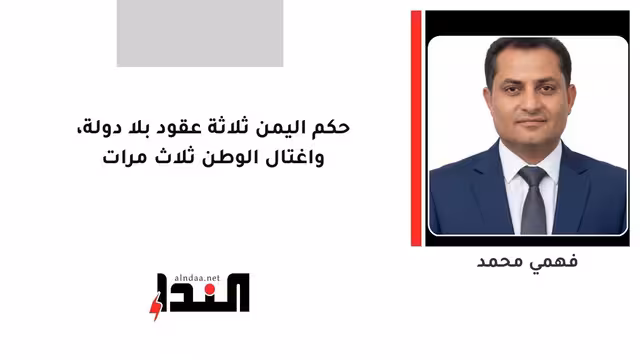 حكم اليمن ثلاثة عقود بلا دولة، واغتال الوطن ثلاث مرات