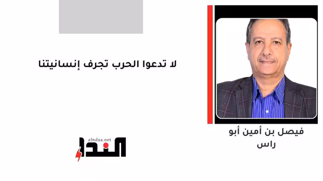 لا تدعوا الحرب تجرف إنسانيتنا
