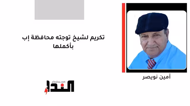 تكريم لشيخ توجته محافظة إب بأكملها