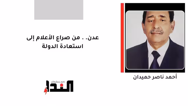 عدن.. من صراع الأعلام إلى استعادة الدولة