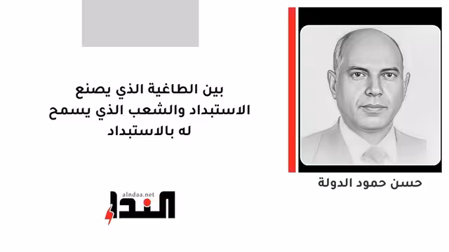 بين الطاغية الذي يصنع الاستبداد والشعب الذي يسمح له بالاستبداد
