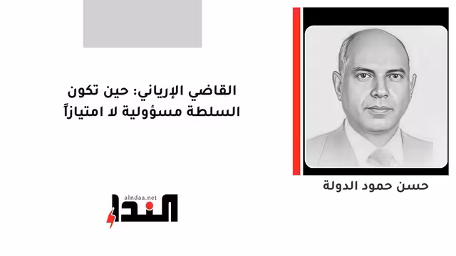 القاضي الإرياني: حين تكون السلطة مسؤولية لا امتيازاً