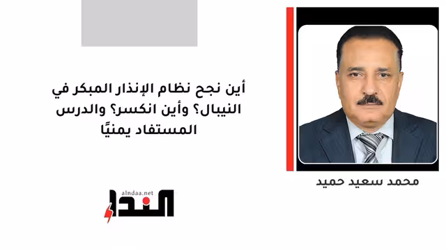 أين نجح نظام الإنذار المبكر في النيبال؟ وأين انكسر؟ والدرس المستفاد يمنيًا