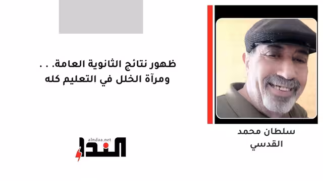 ظهور نتائج الثانوية العامة... ومرآة الخلل في التعليم كله