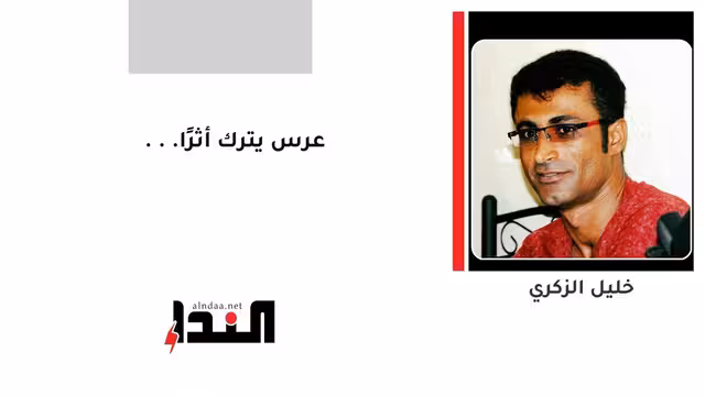 عرس يترك أثرًا...