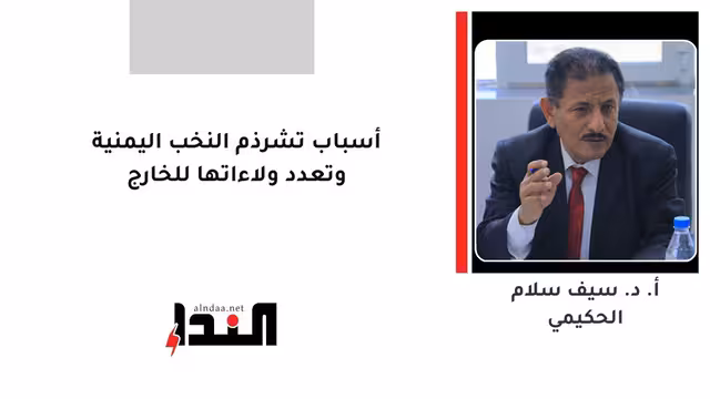 أسباب تشرذم النخب اليمنية وتعدد ولاءاتها للخارج