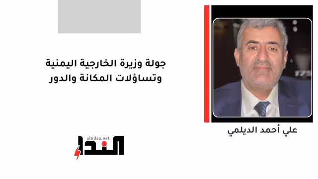 جولة وزيرة الخارجية اليمنية وتساؤلات المكانة والدور