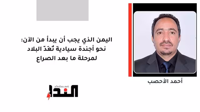 اليمن الذي يجب أن يبدأ من الآن: نحو أجندة سيادية تُعِدّ البلاد لمرحلة ما بعد الصراع