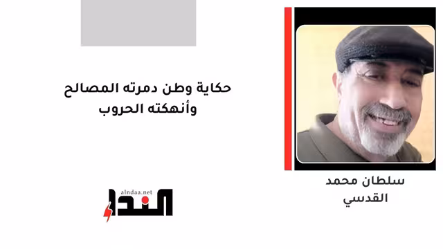 حكاية وطن دمرته المصالح وأنهكته الحروب