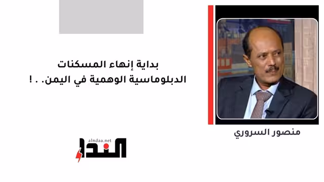 بداية إنهاء المسكنات الدبلوماسية الوهمية في اليمن..!