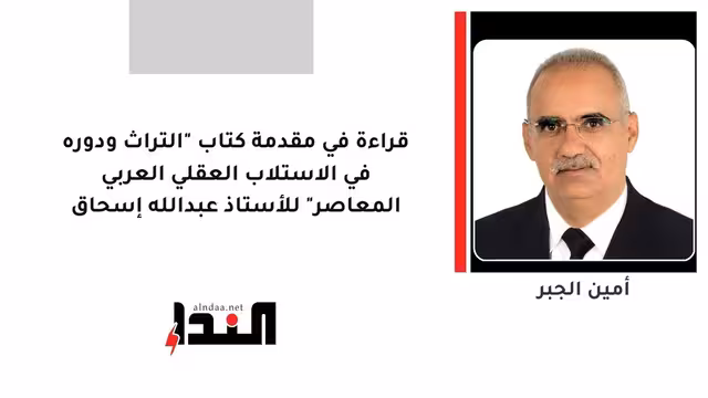 قراءة في مقدمة كتاب "التراث ودوره في الاستلاب العقلي العربي المعاصر" للأستاذ عبدالله إسحاق