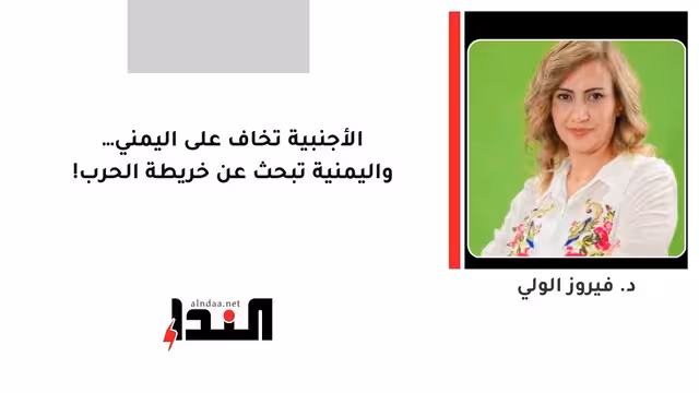 الأجنبية تخاف على اليمني… واليمنية تبحث عن خريطة الحرب!