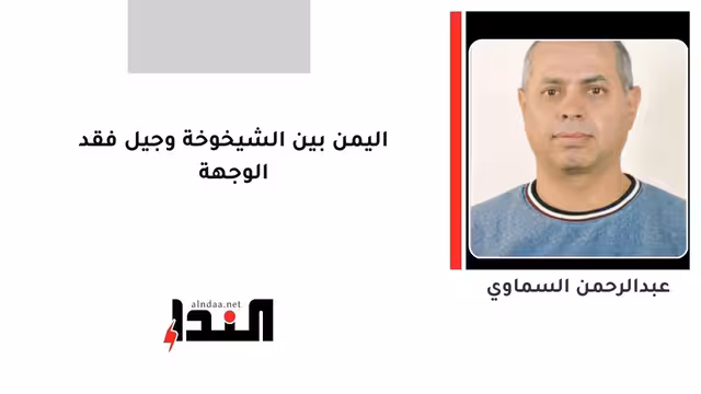 اليمن بين الشيخوخة وجيل فقد الوجهة