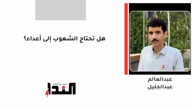 هل تحتاج الشعوب إلى أعداء؟