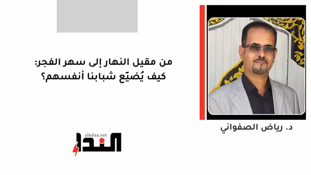 من مقيل النهار إلى سهر الفجر: كيف يُضيِّع شبابنا أنفسهم؟