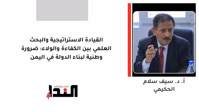 القيادة الاستراتيجية والبحث العلمي بين الكفاءة والولاء: ضرورة وطنية لبناء الدولة في اليمن