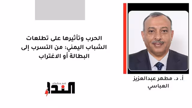 الحرب وتأثيرها على تطلعات الشباب اليمني: من التسرب إلى البطالة أو الاغتراب