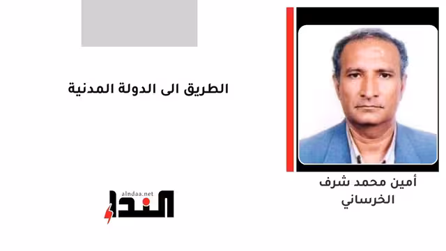 الطريق الى الدولة المدنية