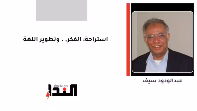 استراحة: الفكر.. وتطوير اللغة