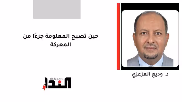 حين تصبح المعلومة جزءًا من المعركة