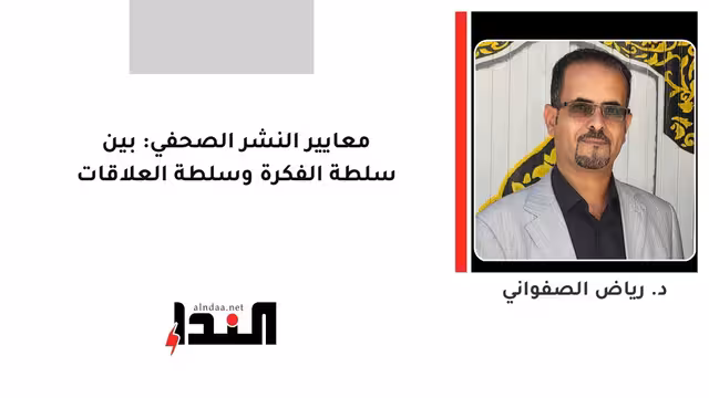 معايير النشر الصحفي: بين سلطة الفكرة وسلطة العلاقات