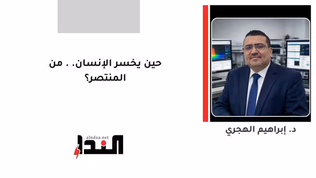 حين يخسر الإنسان.. من المنتصر؟