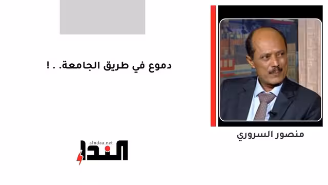 دموع في طريق الجامعة..!