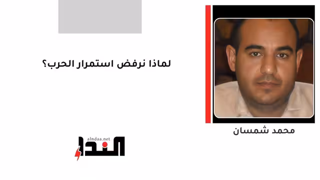 لماذا نرفض استمرار الحرب؟